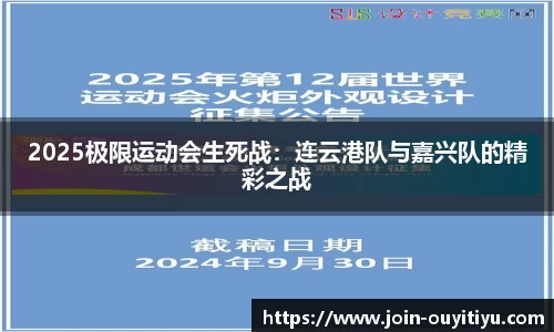 2025极限运动会生死战：连云港队与嘉兴队的精彩之战