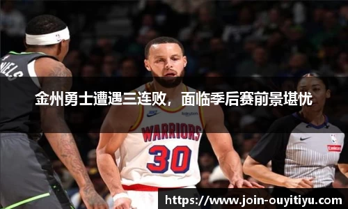 金州勇士遭遇三连败，面临季后赛前景堪忧
