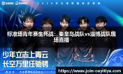 标准场青年赛生死战：秦皇岛战队vs淄博战队现场直播