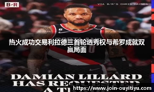 热火成功交易利拉德三首轮选秀权与希罗成就双赢局面