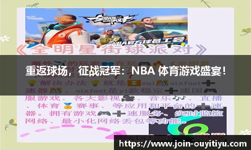 重返球场，征战冠军：NBA 体育游戏盛宴！