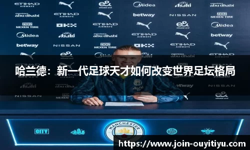 哈兰德：新一代足球天才如何改变世界足坛格局