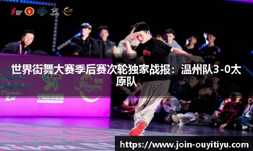 世界街舞大赛季后赛次轮独家战报：温州队3-0太原队