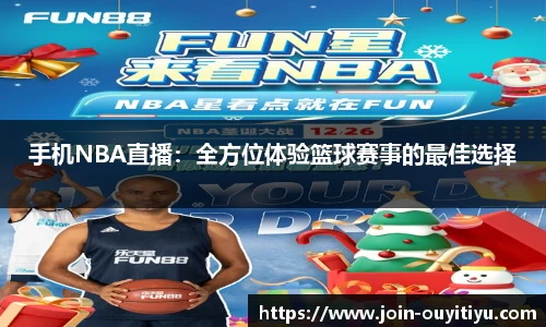 手机NBA直播：全方位体验篮球赛事的最佳选择