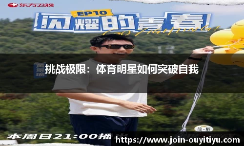 挑战极限：体育明星如何突破自我