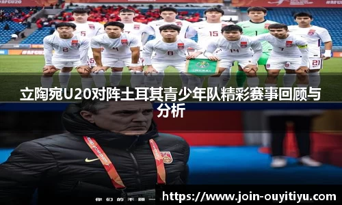 立陶宛U20对阵土耳其青少年队精彩赛事回顾与分析
